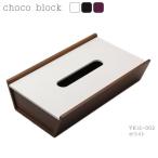 Feel YK12-002 choco block チョコブロック ティッシュケース ティッシュボックス ティッシュBOX ティッシュカバー 雑貨 プライウッド ヤマト工芸 yamatojapan