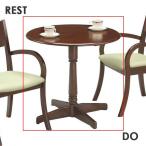 レスト755 DO レスト 72cm幅 テーブル ブラウン 天然木 丸型 円形 1本脚 ティーテーブル コーヒーテーブル REST アケボノ工芸 曙工芸