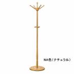 PS-4473 NA IY ナチュラル ライトブラウン ポールスタンド 曙工芸 アケボノ ポールハンガー コート カバン 帽子 ハット キャップ バッグ ジャンパー ジャケット