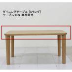 T-180 MEM MWM ミランダ ダイニングテーブル用天板 単品販売 Miranda 吉桂 長方形 食堂テーブル 机 6人用 キッチンテーブル 食卓