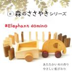 森のささやきシリーズ エレファントドミノ ヒロ・コーポレーション Elephant domino 木製おもちゃ 知育玩具 積み木 (hiro-120416-11)