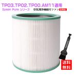 空気清浄機能付ファン ダイソン AM-TP 　交換用フィルター dyson 交換用フィルター TP03 TP02 TP00 AM11 互換品 非純正