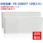 パナソニック 空気清浄機 Panaconic 互換品 FE-ZGE07 FEZGE07加湿フィルター 加湿器 フィルター fe-zge07 気化式加湿機 交換フィルター 2枚入り