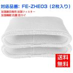 パナソニック 空気清浄機 Panaconic 互換品 FE-ZHE03 FEZHE03加湿フィルター 加湿器 フィルター fe-zhe03 気化式加湿機 交換フィルター 2枚入り