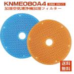 ダイキン 空気清浄機 フィルター DAIKIN knme080a4 加湿フィルター 加湿空気清浄器 フィルター KNME080A4 (オレンジ色1枚・青色1枚) 「互換品/2枚セット」