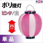 ポリ提灯 大ニ色 ピンク／白 H25×W22.5cm