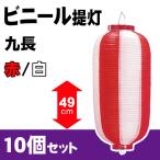 [提灯] ビニール九長提灯 赤/白  H49×W24cm 10個セット / ちょうちん お祭り イベント 店舗 装飾 屋台 縁日 盆踊り 夏祭り 町内会