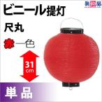ビニール尺丸提灯 赤 H31×W28cm ／ ちょうちん お祭り イベント 店舗 装飾 屋台 縁日 盆踊り 夏祭り 町内会　爆買
