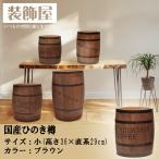 コーヒー樽 ブラウン 高さ36cm 容量24L/コーヒーバレル 木製 ごみ箱 傘立て 収納箱 檜 天然木 プランター