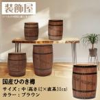 コーヒー樽 ブラウン 高さ42cm 容量30L/コーヒーバレル 木製 ごみ箱 傘立て 収納箱 檜 天然木 プランター