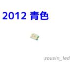 青色 2012 チップLED Typ（120°240mcd）20個セット