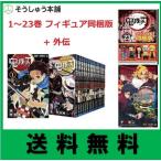 鬼滅の刃 3点セット 「 1-23巻 全巻セット 」 + 「 23巻フィギュア同梱版 特装版 」 + 「 外伝 」 新品 未読品