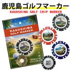  Golf маркер (габарит) Casino chip маркер (габарит) магнит Golf соревнования товары подарок Кагосима Kirishima палец .. данный земля . земля производство 