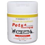 視界が気になる愛猫へ 猫専用サプリメント ペッツプラス プレミアムアイ