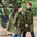 ショッピングOUTDOOR レインパーカー アウトドア OUTDOOR レインコート 撥水加工 男の子 女の子 雨具 05002312 ラッピング不可 ネコポスでお届け