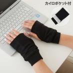 ショッピングアームウォーマー アームウォーマー 使い捨てカイロポケット付き 手袋 指なし ショート丈 手首 温め あったか 防寒 冷え対策 スマホ操作 デスクワーク 141480 ネコポスでお届け