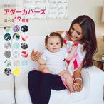 アダーカバーズ Uddercovers (アダーカバーズ ナーシングカバー) 授乳ケープ/ワイヤー入り授乳カバー 代金引換不可・配送日時指定不可・ラッピング不可