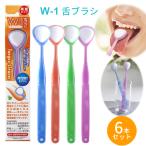 舌ブラシ w-1 舌クリーナー ダブルワン 6本セット 舌磨き 口臭ケア 口臭予防 スムーザー シキエン SHIKIEN w-1-6b ラッピング不可 ネコポスでお届け