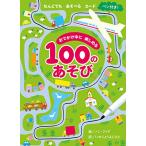 おでかけ中に楽しめる100のあそび (旅行×ゲーム×おえかき【3歳・4歳・5歳のおもちゃ】)