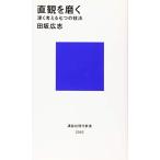 直観を磨く 深く考える七つの技法 (講談社現代新書)