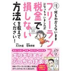 お金のこと何もわからないままフリーランスになっちゃいましたが税金で損しない方法を教えてください (サンクチュアリ出版)