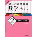 大学入試 全レベル問題集 数学I+A+II+B 2 共通テストレベル 改訂版