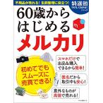 60歳からはじめる メルカリ (不用品が売れる 生前整理に役立つ)