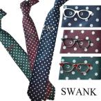 国内代理店正規商品 スワンク SWANK タイドメ＆ネクタイセット シルク100％ 3種類 （ネイビー ボルドー グリーン） 眼鏡 メンズ ドット