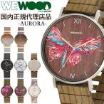 国内代理店正規商品 ウィーウッド WEWOOD 木製 腕時計 メンズ レディース 時計 AURORA おしゃれ ブランド 環境保護 エコ 天然木 木の腕時計 プレゼント