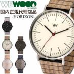 国内代理店正規商品 ウィーウッド WEWOOD 木製 腕時計 メンズ レディース 時計 HORIZON おしゃれ ブランド 環境保護 エコ 天然木 木の腕時計 プレゼント
