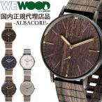 国内代理店正規商品 ウィーウッド WEWOOD 木製 腕時計 メンズ レディース 時計 ALBACORE おしゃれ ブランド 環境保護 エコ 天然木 木の腕時計 プレゼント