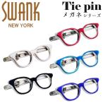 国内代理店正規商品 スワンク SWANK ネクタイピン タイドメ タイバー タイピン タイクリップ 眼鏡のタイドメ メガネ アクセサリー おしゃれ ユニーク メンズ