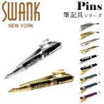 国内代理店正規商品 スワンク SWANK ネクタイピン タイドメ タイバー タイピン タイクリップ ブランド 筆記具 ペン先 万年筆 鉛筆 アクセサリー おしゃれ メンズ