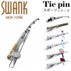 国内代理店正規商品 スワンク SWANK ネクタイピン タイドメ タイバー タイピン タイクリップ ブランド スポーツ 野球 釣り テニス アクセサリー おしゃれ メンズ