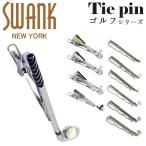 国内代理店正規商品 スワンク SWANK ネクタイピン タイドメ タイバー タイピン タイクリップ ブランド ゴルフクラブ ゴルフ アクセサリー おしゃれ メンズ 男性