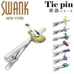 Yahoo! Yahoo!ショッピング(ヤフー ショッピング)国内代理店正規商品 スワンク SWANK ネクタイピン タイドメ タイバー タイピン タイクリップ ブランド 楽器 アクセサリー おしゃれ メンズ 男性 シルバー ギフト