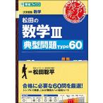 松田の数学III 典型問題Type60 (東進ブックス 大学受験 名人の授業シリーズ)