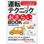 運転テクニックおさらいBOOK 新版