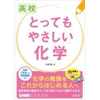 高校 とってもやさしい化学