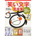 「笑い文字」見本集 幸せを引き寄せる言葉たち