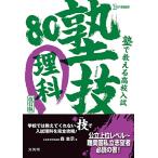 塾で教える高校入試 理科 塾技80 改訂版