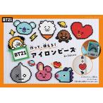 BT21アイロンビーズ (レディブティックシリーズno.8379)