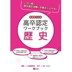 高卒認定ワークブック　新課程対応版　歴史