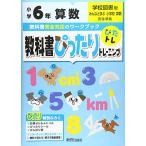教科書ぴったりトレーニング 小学6年 算数 学校図書版(教科書完全対応、オールカラー)