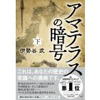 アマテラスの暗号（下） (宝島社文庫)