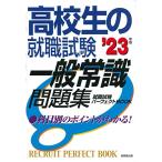 高校生の就職試験 一般常識問題集 '23年版 (2023年版) (就職試験パーフェクトBOOK)