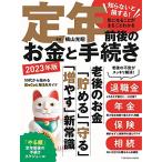 定年前後のお金と手続き　2023年版 (扶桑社ムック)