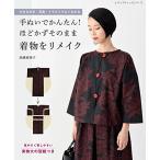 手ぬいでかんたん ほどかずそのまま着物をリメイク (レディブティックシリーズno.8060)
