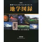改訂版 視覚でとらえるフォトサイエンス地学図録