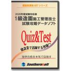 1級造園施工管理技士 試験学習セット 令和4年1次＆2次試験対応版 (スタディトライ1年分付き)サザンソフト